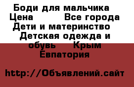 Боди для мальчика › Цена ­ 650 - Все города Дети и материнство » Детская одежда и обувь   . Крым,Евпатория